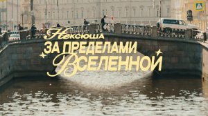 нексюша - За Пределами Вселенной (Official video)