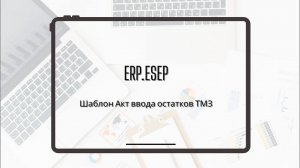 Шаблон Акт ввода остатков ТМЗ