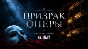 Проект «Призрак Оперы»: технологии театральной магии