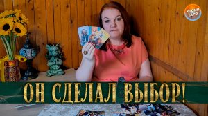 Это его выбор! Кто окажется за бортом, ты или она? | Таро расклад