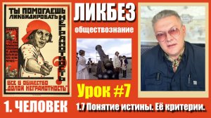 ОБЩЕСТВОЗНАНИЕ: ЧЕЛОВЕК 1.7 Понятие истины, её критерии