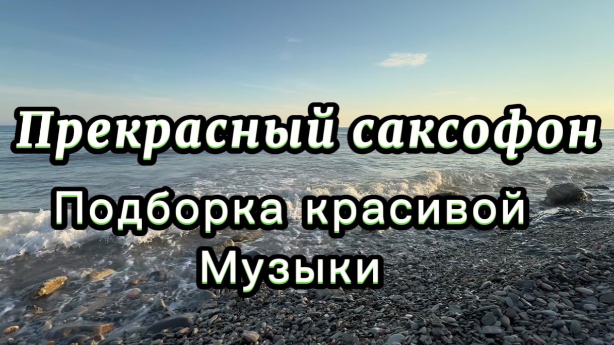 Удивительный саксофон, подборка красивой инструментальной музыки
