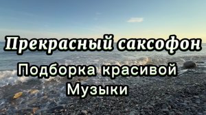 Удивительный саксофон, подборка красивой инструментальной музыки