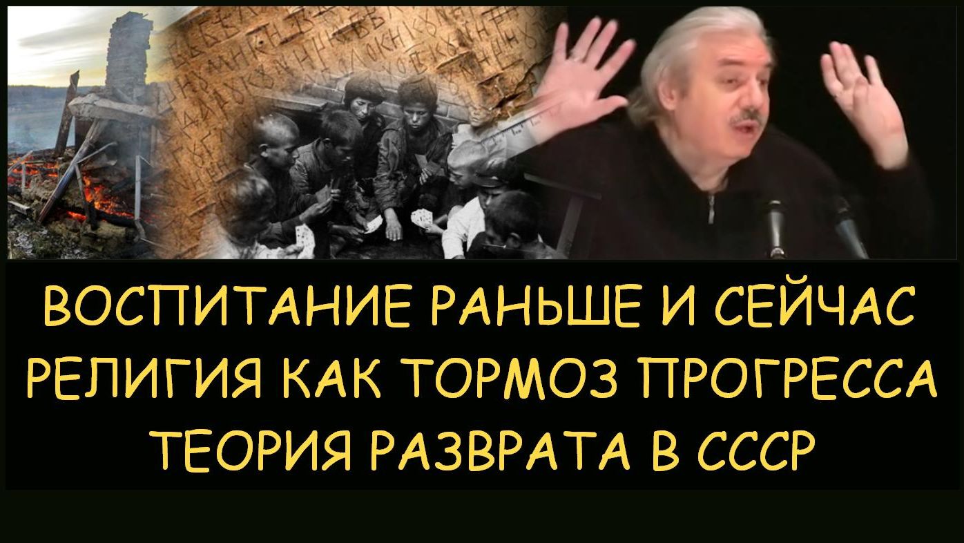 ✅ Н.Левашов. Воспитание раньше и сейчас. Теория разврата в СССР. Религия уничтожающая прогресс смотреть онлайн