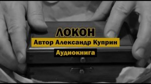 «Локон» - Александр Куприн | Аудиокнига | Сатира через призму юмора