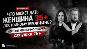 ЧТО МОЖЕТ ДАТЬ ЖЕНЩИНА 35+ ДОСТОЙНОМУ МУЖЧИНЕ?