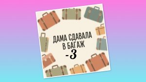 СП «Дама сдавала в багаж»-3
