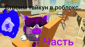 строим тайгун в roblox первая часть