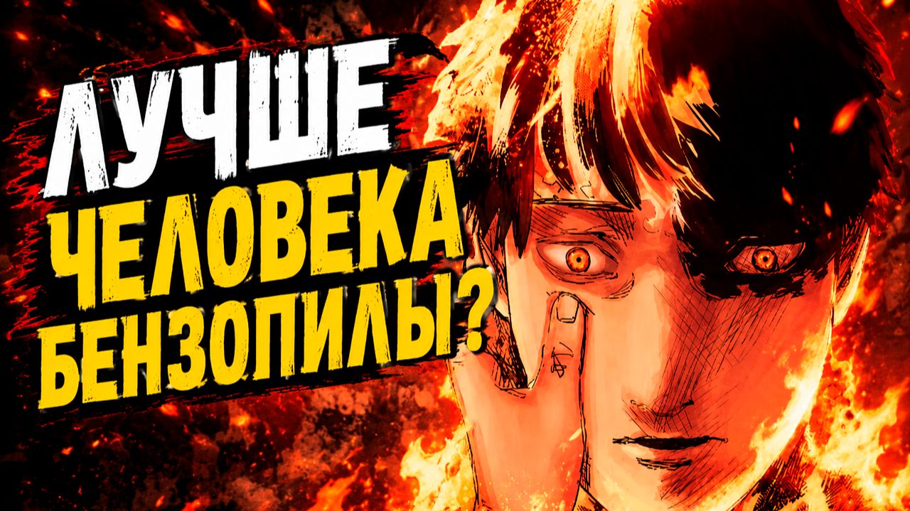 ВЕСЬ СЮЖЕТ ОГНЕННОГО УДАРА // ПЕРЕСКАЗ МАНГИ FIRE PUNCH