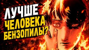 ВЕСЬ СЮЖЕТ ОГНЕННОГО УДАРА // ПЕРЕСКАЗ МАНГИ FIRE PUNCH