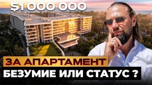 Миллион долларов за апартамент в Адлере?! Неожиданно