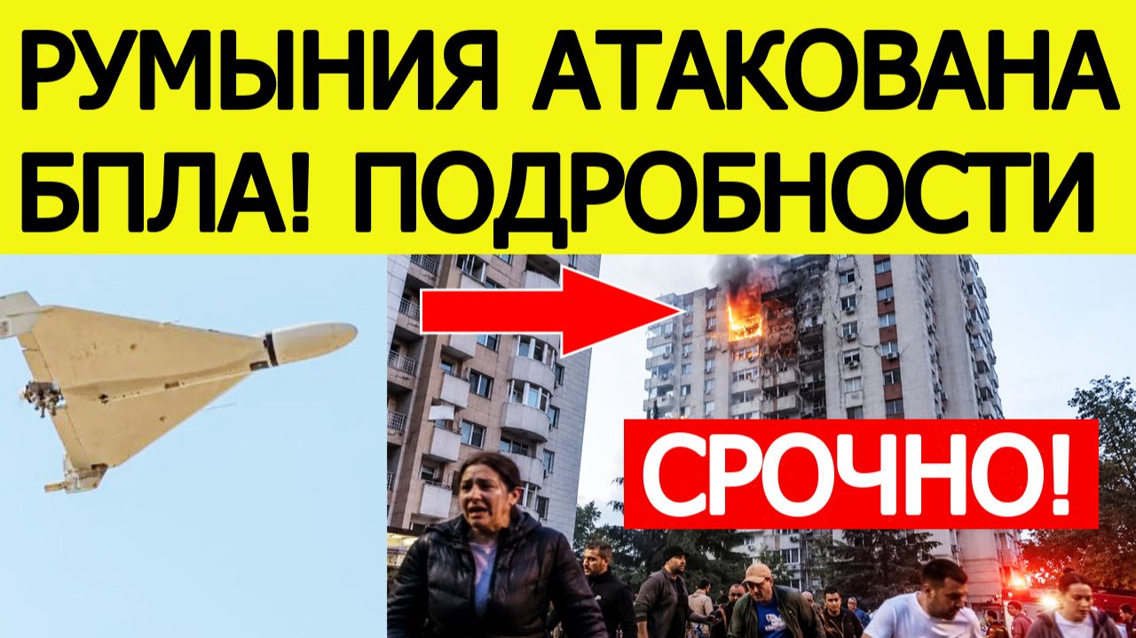 ⚡️Беспилотник врезался в жилой дом в Румынии — что известно о происшествии в Галаце? смотреть онлайн