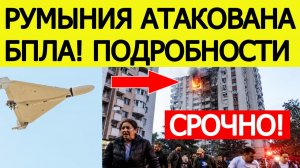 ⚡️Беспилотник врезался в жилой дом в Румынии — что известно о происшествии в Галаце?