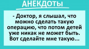 Доктор, сделайте такую операцию, чтобы детей не могло быть...  | Анекдоты смешные | Юмор