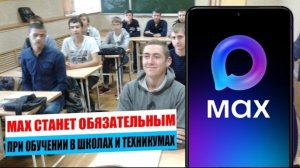 MAX станет обязательным при обучении в школах и техникумах.