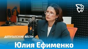 Депутатские вести / Юлия Ефименко 28.05.2026