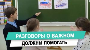 Разговоры о важном должны помогать