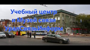 Учебный центр ОАО Уралсвязьинформ и Музей истории Связи УСИ Ростелеком Пермь 2000 - 2025