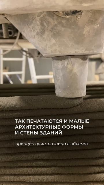 Так печатаются и малые архитектурные формы и стены зданий