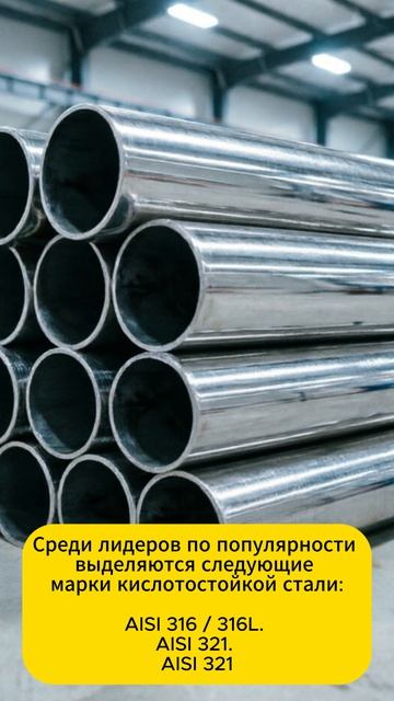 Что такое Кислотостойкая нержавеющая сталь \ Какая это марка AISI?