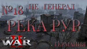 НЕ ГЕНЕРАЛ/ЧАСТЬ №18/РЕКА РУР/ГЕРМАНИЯ/Men of War 2