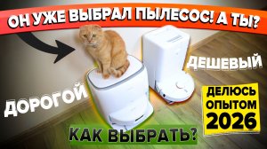 Как выбрать робот пылесос в 2026➡️ САМЫЙ БОЛЬШОЙ ГАЙД⬅️ от эксперта! Советы и ТОП лучших роботов