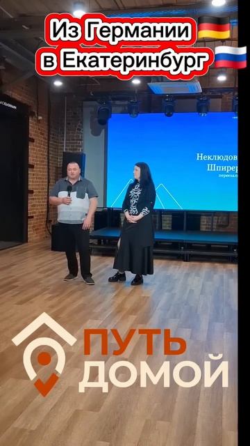Из Германии в Екатеринбург