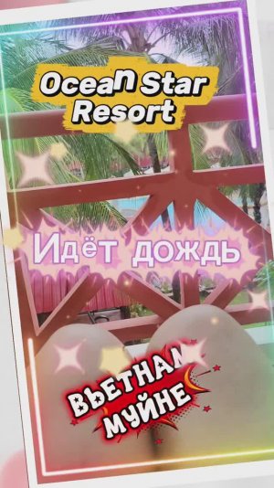 А У НАС ИДЁТ ДОЖДЬ. ВЬЕТНАМ МУЙНЕ ОТЕЛЬ OCEAN STAR RESORT 4*