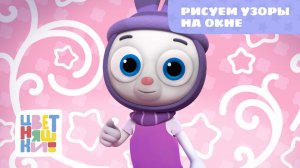 Рисуем узоры на окне | Цветняшки! Песни | зимняя творческая песенка для детей