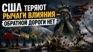 США ТЕРЯЮТ РЫЧАГИ ВЛИЯНИЯ — ОБРАТНОЙ ДОРОГИ НЕТ  Ричард Вольф и Майкл Хадсон