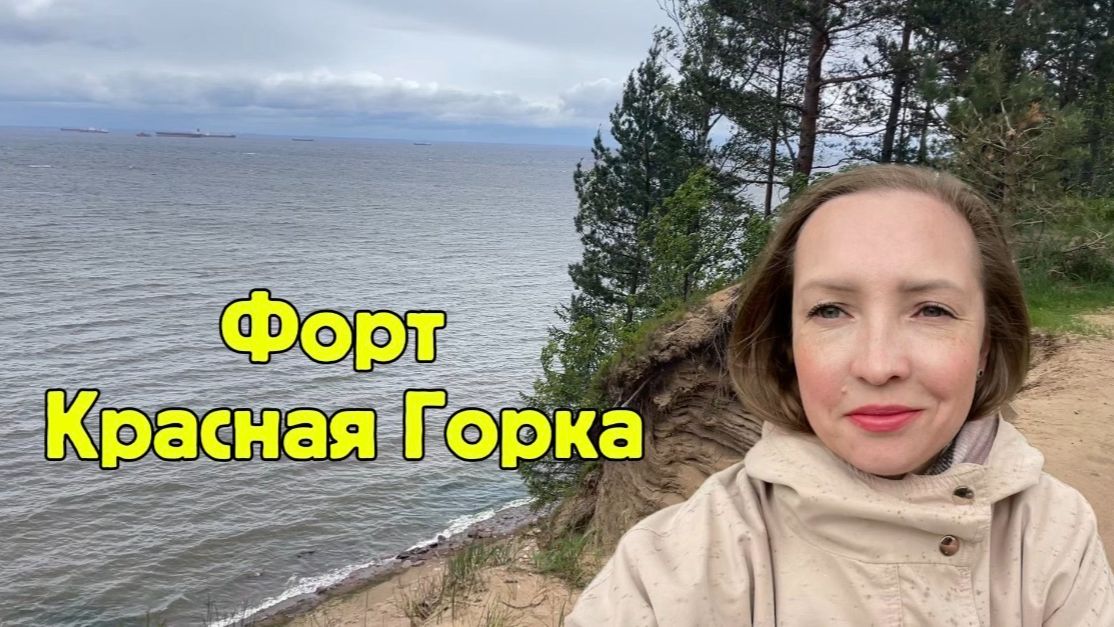 Эко-патриотическая тропа Форт Красная Горка. Прогулка Финский залив смотреть онлайн