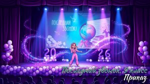 🔔 Последний звонок 2026. 9 классы. Приказ
