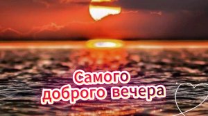 Самого доброго вечера – красивая музыкальная открытка с душевными пожеланиями