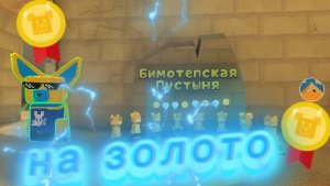 пустыня на золото