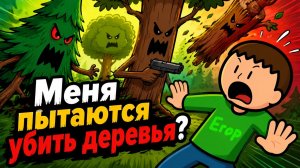 Меня ненавидят деревья? СТРИМ / Egor127