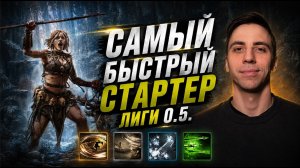 БЫСТРЕЙШИЙ СТАРТЕР ЛИГИ 0.5. - ЕДУ НА ВЕТЕРКАХ(PathOfExile2)