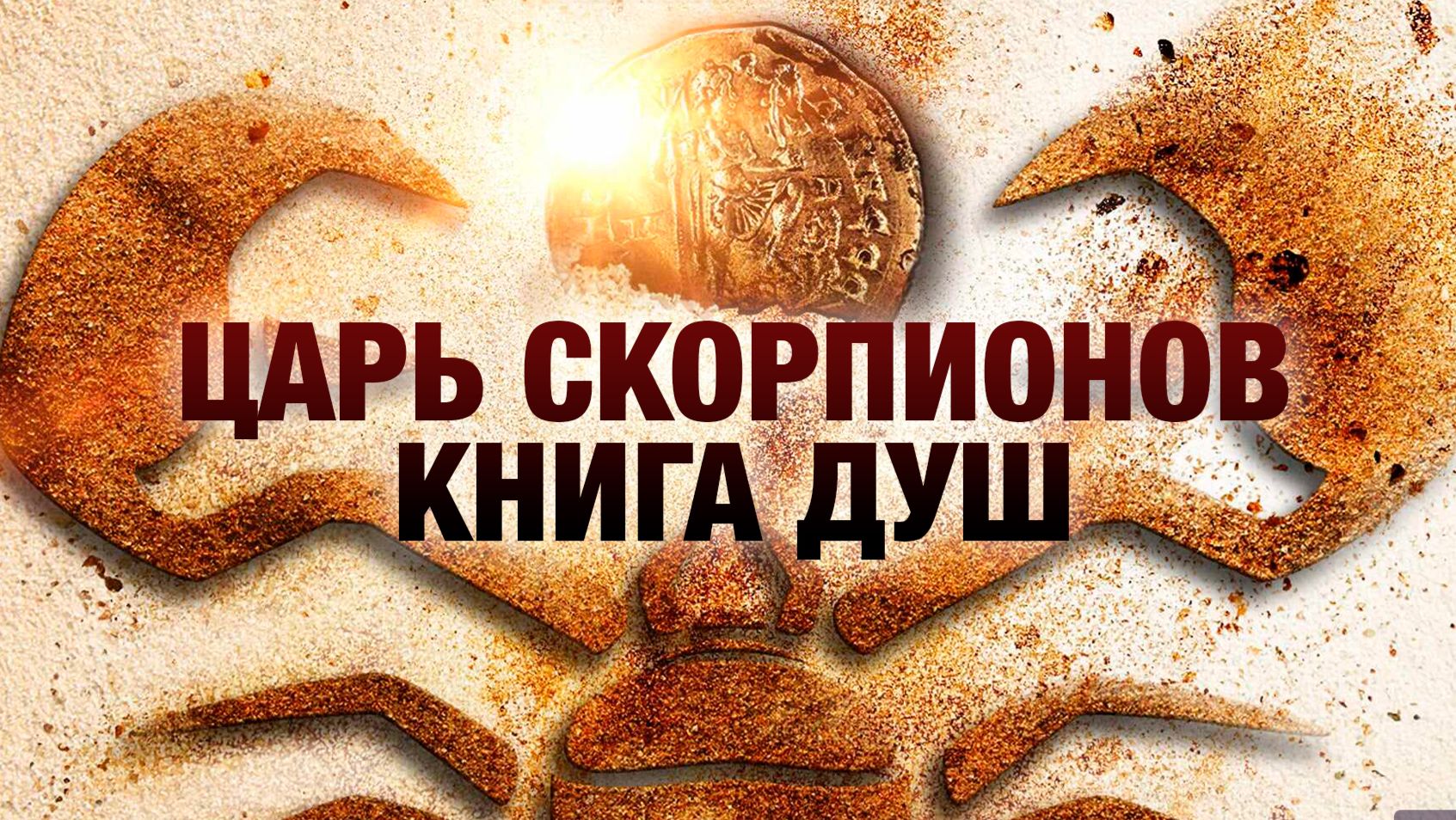 Царь Скорпионов: Книга Душ | The Scorpion King: Book Of Souls (2018)