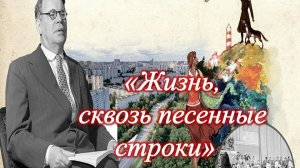 «Жизнь, сквозь песенные строки». Панорама творчества