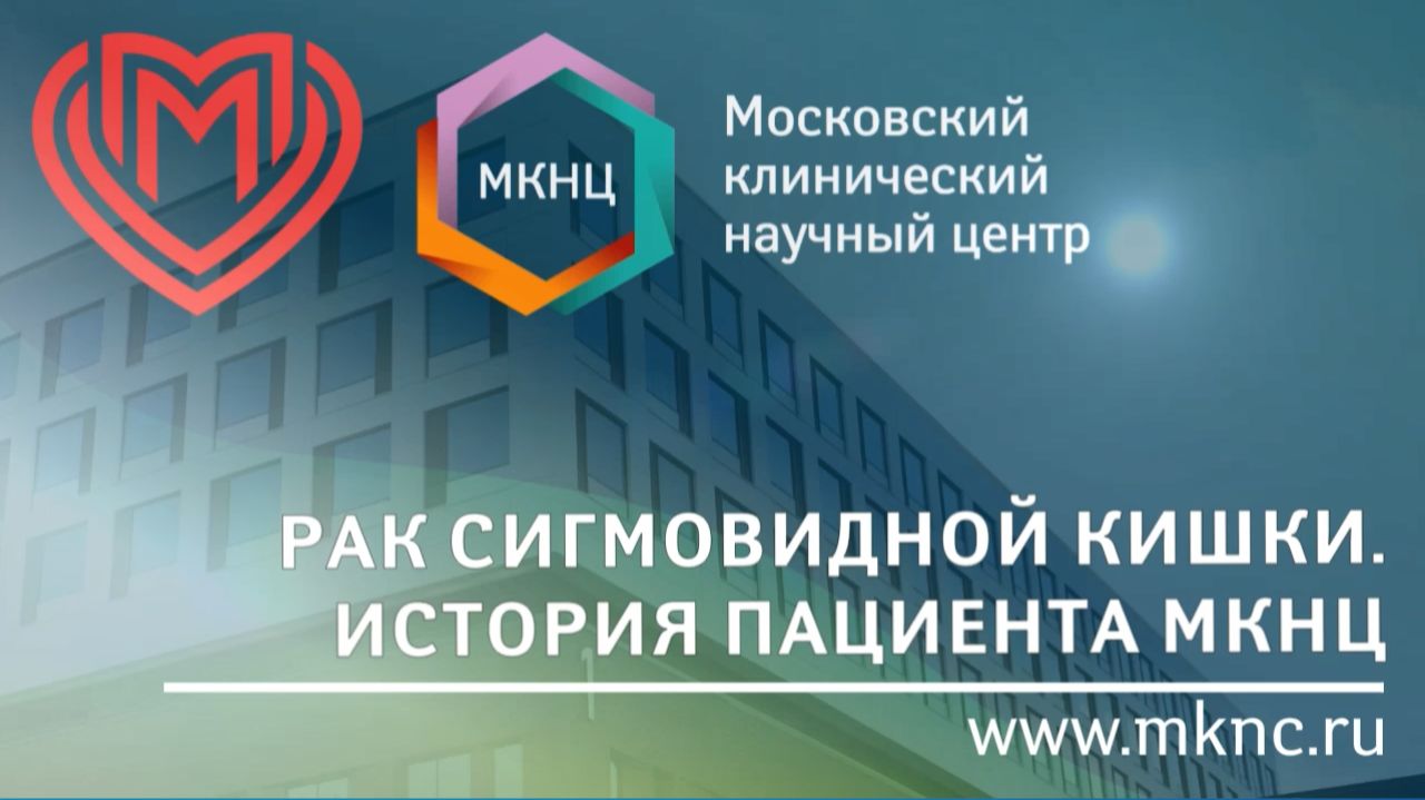 Рак сигмовидной кишки. История пациента МКНЦ смотреть онлайн