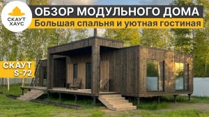 Черный Скаут72 с укороченной гостиной. Модульный дом с изолированной спальней