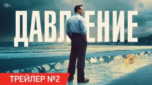 Давление | Трейлер №2 | В кино с 18 июня