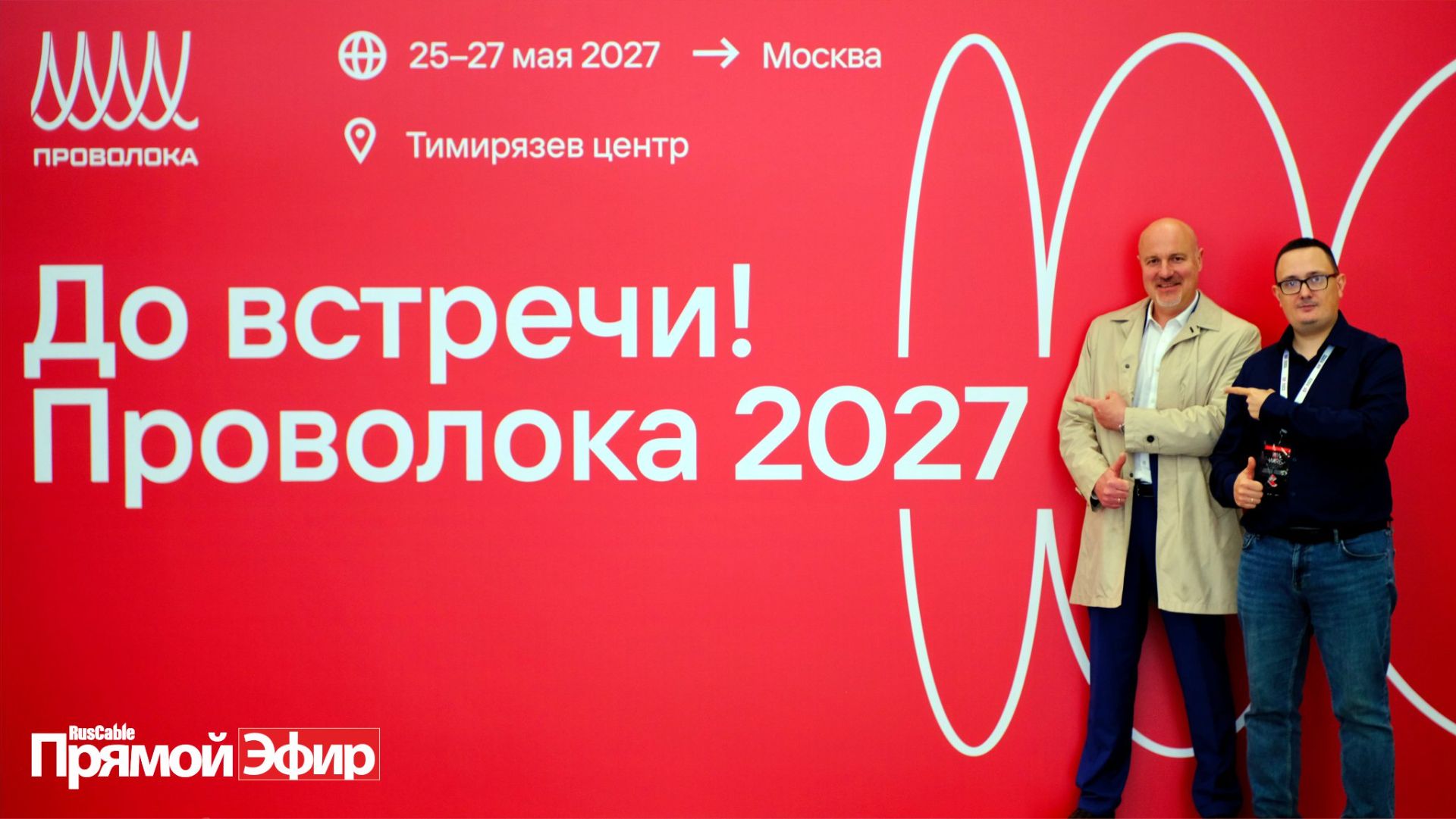 RusCable Прямой эфир —Диверсификация и разнообразие. Итоги Wire Russia 2026