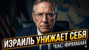 💥Час Фримен | Израиль унижает сам себя
