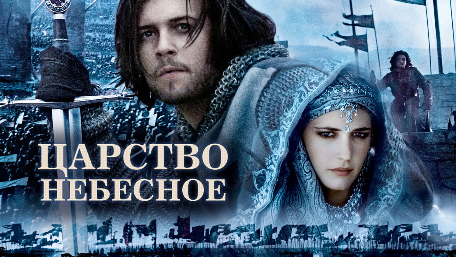 Царство небесное | Kingdom Of Heaven (2005)