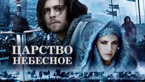 Царство небесное | Kingdom of Heaven (2005)