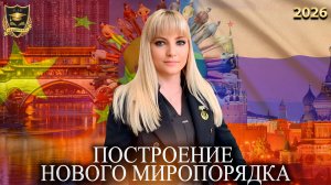 Сбывшиеся предсказания - Построение нового миропорядка