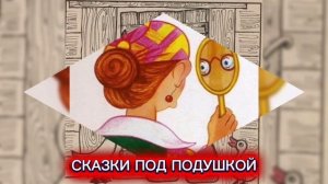 А.Усачёв «ЛЮБОПЫТНАЯ ВАРВАРА»