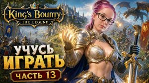 ВПЕРВЫЕ ИГРАЮ В King's Bounty: The Legend - ПРОХОЖДЕНИЕ - часть 13