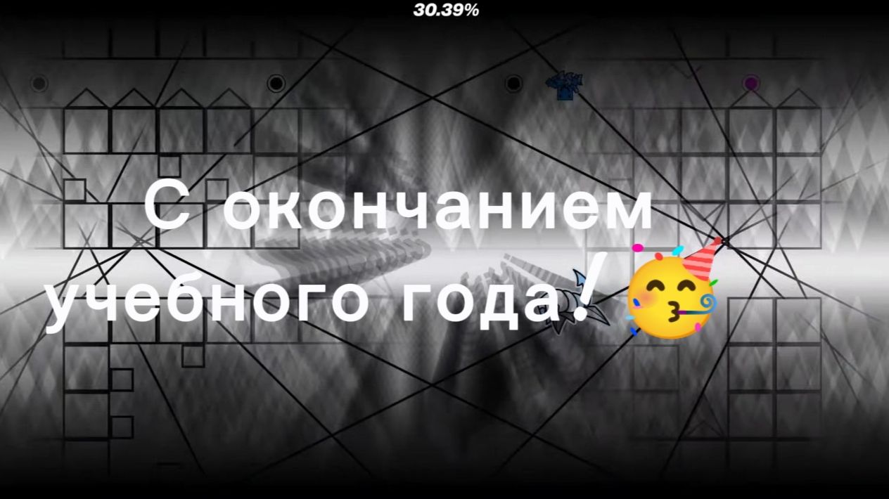 Поздравляю всех с окончанием учебного года!