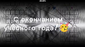 Поздравляю всех с окончанием учебного года!
